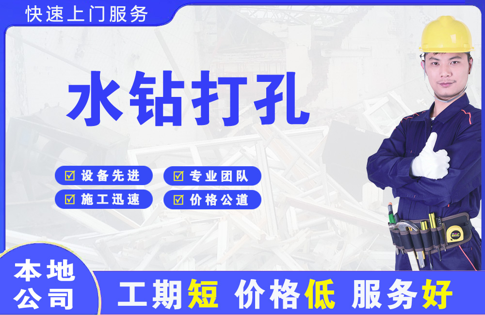 临淄水钻打孔