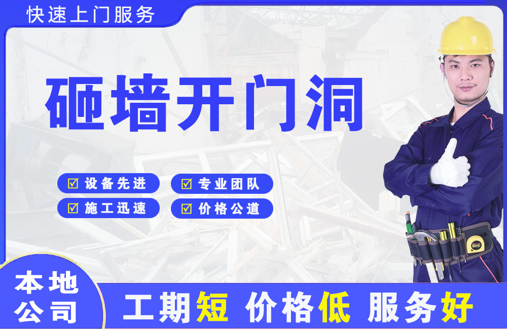 临淄砸墙开门洞